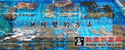 挑螃蟹的方法