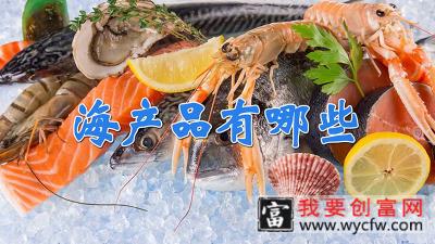海产品有哪些