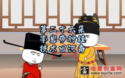 第26集 | 李岩带种植技术回河南