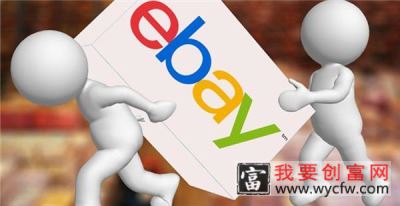 ebay保证金多少？入驻费用有哪些？