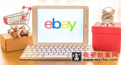 ebay跨境电商好做吗？是不是值得做？