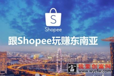 在shopee开店贵吗？shopee开店怎么样？