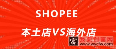 虾皮店铺流量上不去是怎么回事？有什么原因？