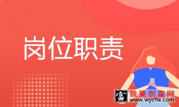 企管经理职责内容